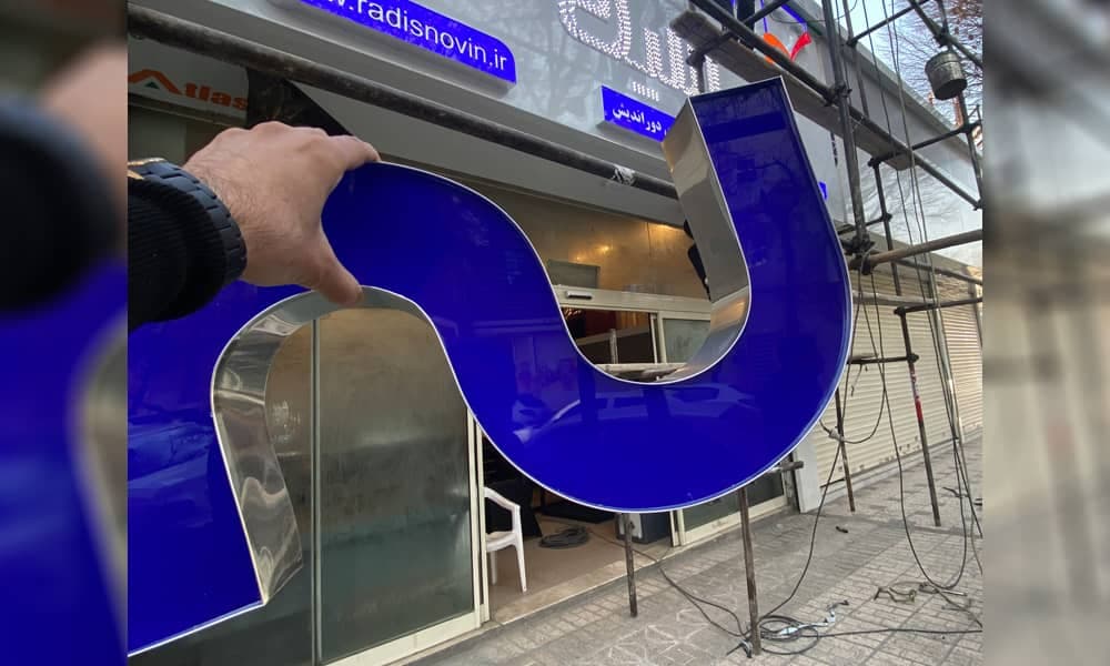 اجرای تابلو تبلیغاتی هما در بلوار پیروزی مشهد