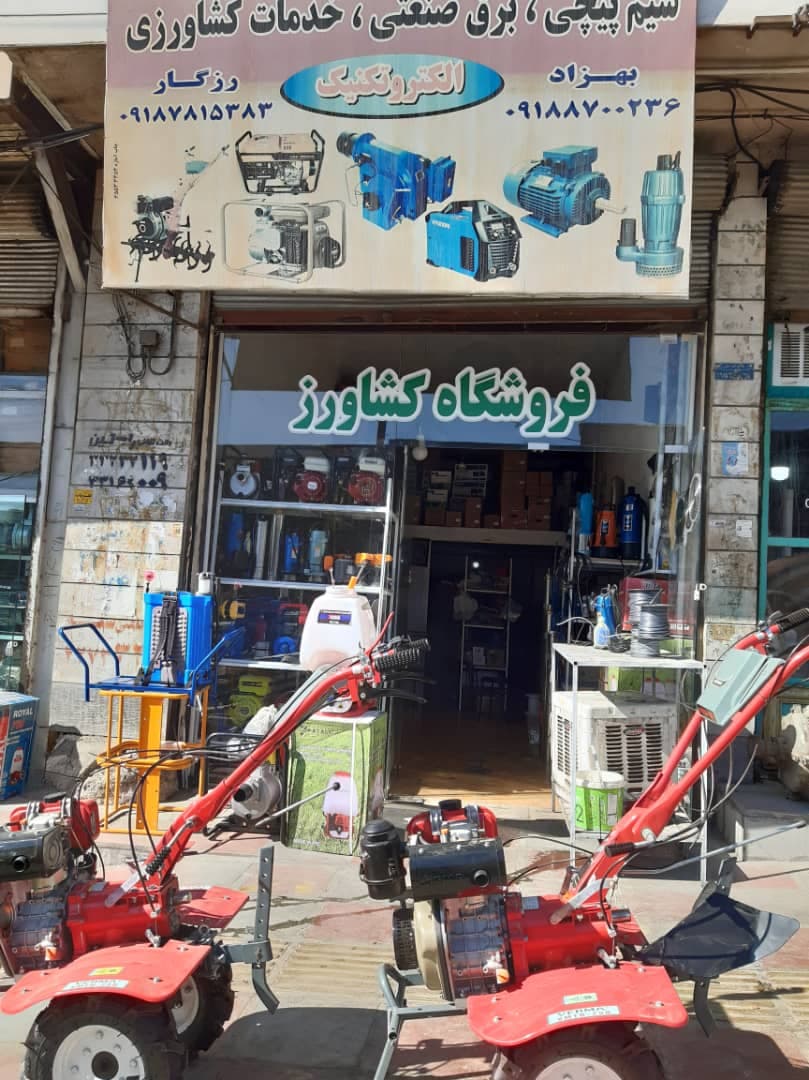 فروشگاه کشاورز محمدی فروش و تعمیر ادوات کشاورزی و صنعتی در سنندج