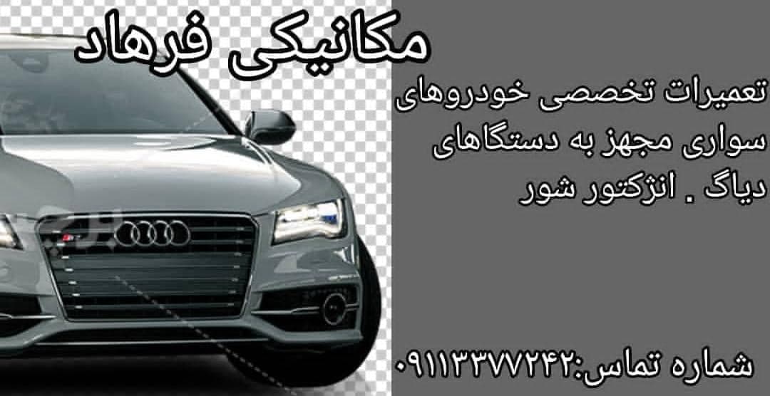 مکانیکی فرهاد در رشت