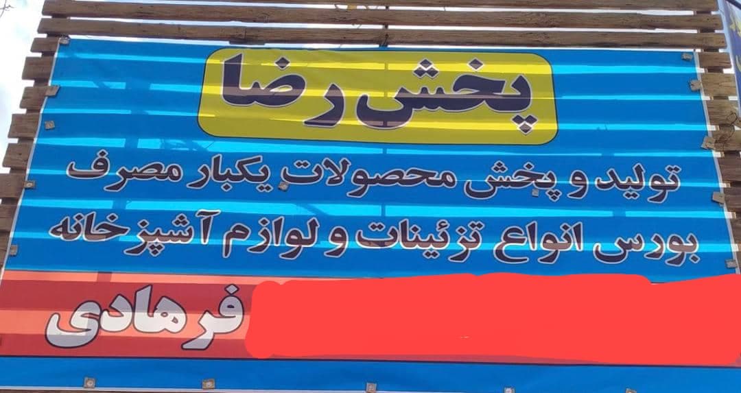 تولید و پخش عمده ظروف یکبار مصرف رضا در اصفهان