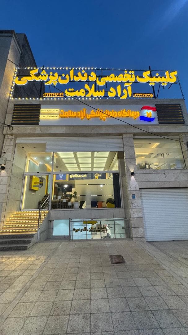 کلینیک تخصصی دندانپزشکی آراد سلامت حکیم در کرمان