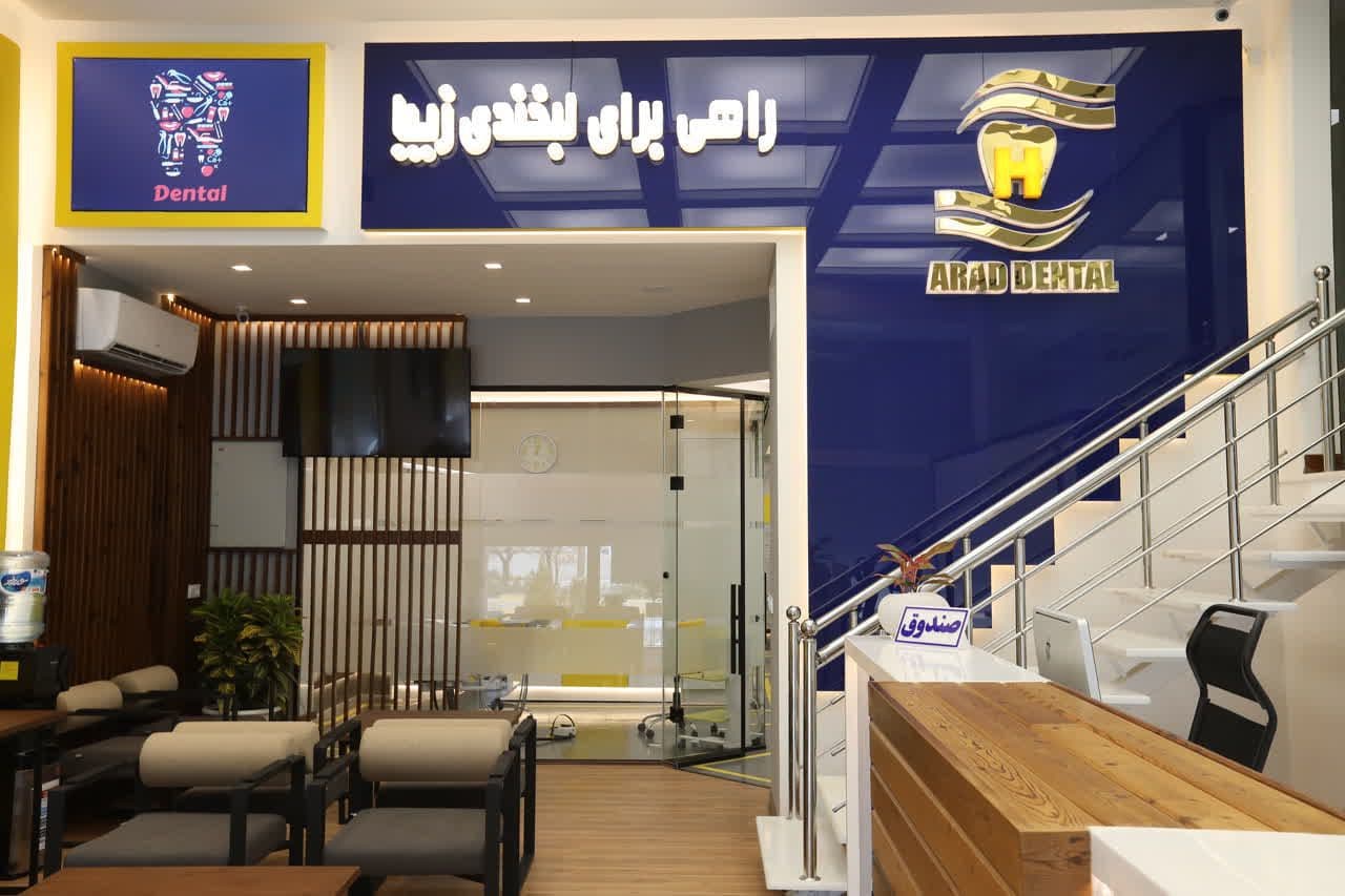 کلینیک تخصصی دندانپزشکی آراد سلامت حکیم در کرمان