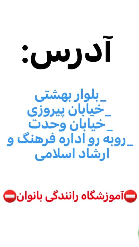 آموزشگاه رانندگی بانوان عبدالهی در ایلام