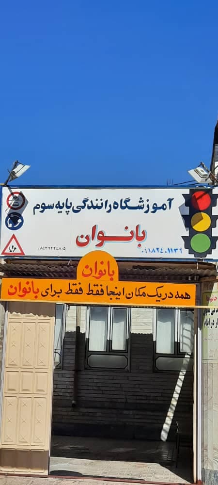 آموزشگاه رانندگی بانوان عبدالهی در ایلام