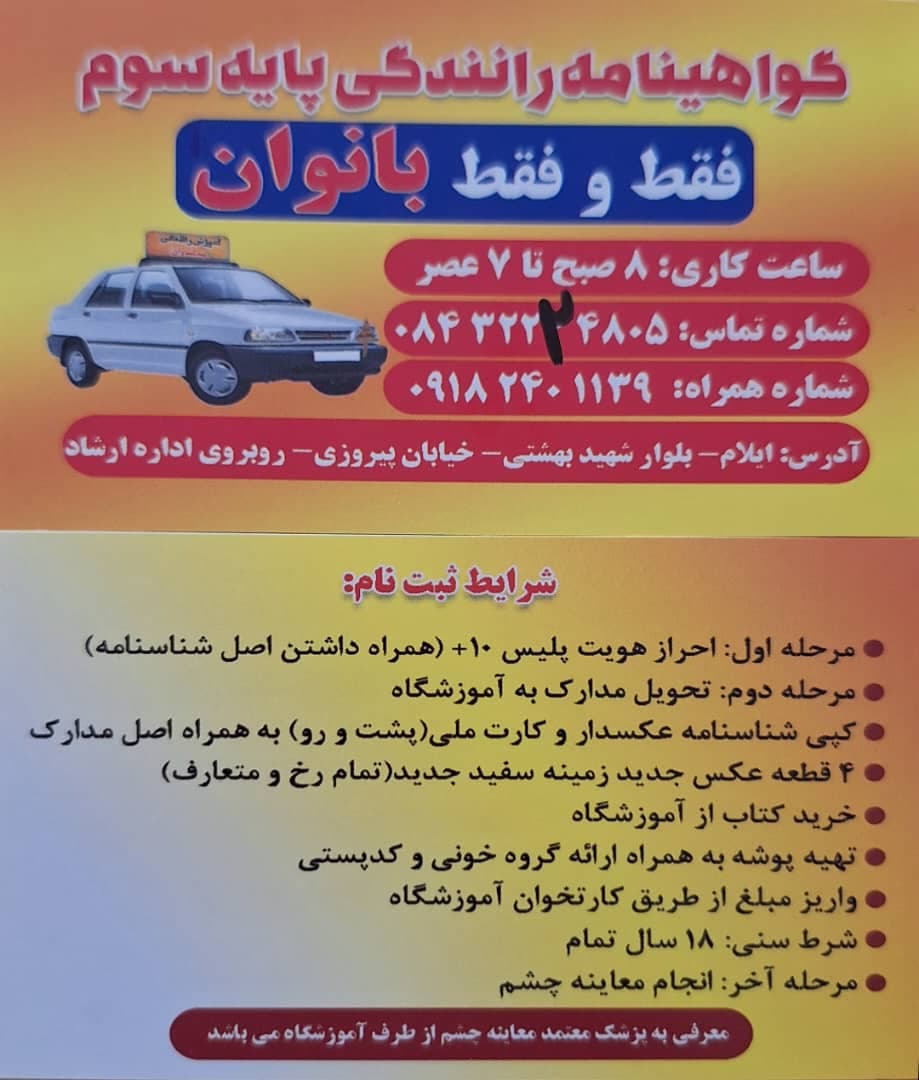 آموزشگاه رانندگی بانوان عبدالهی در ایلام