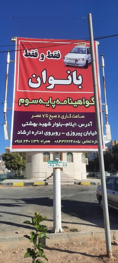 آموزشگاه رانندگی بانوان عبدالهی در ایلام