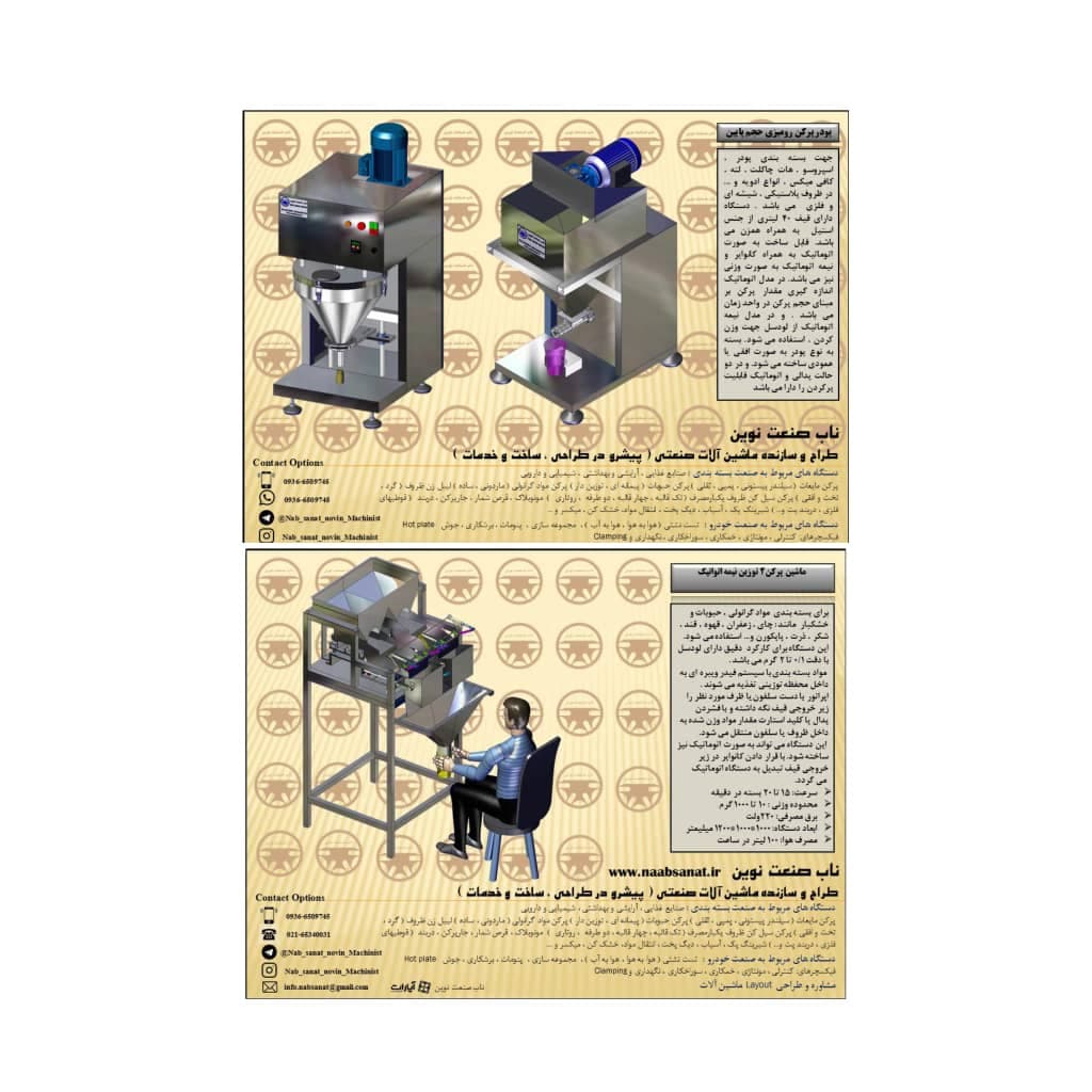 طراح و سازنده ماشین آلات بسته بندی ناب صنعت نوین در شهریار