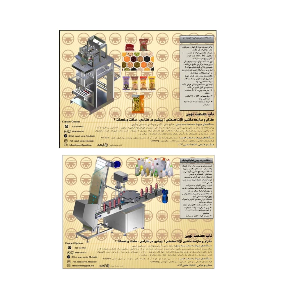 طراح و سازنده ماشین آلات بسته بندی ناب صنعت نوین در شهریار