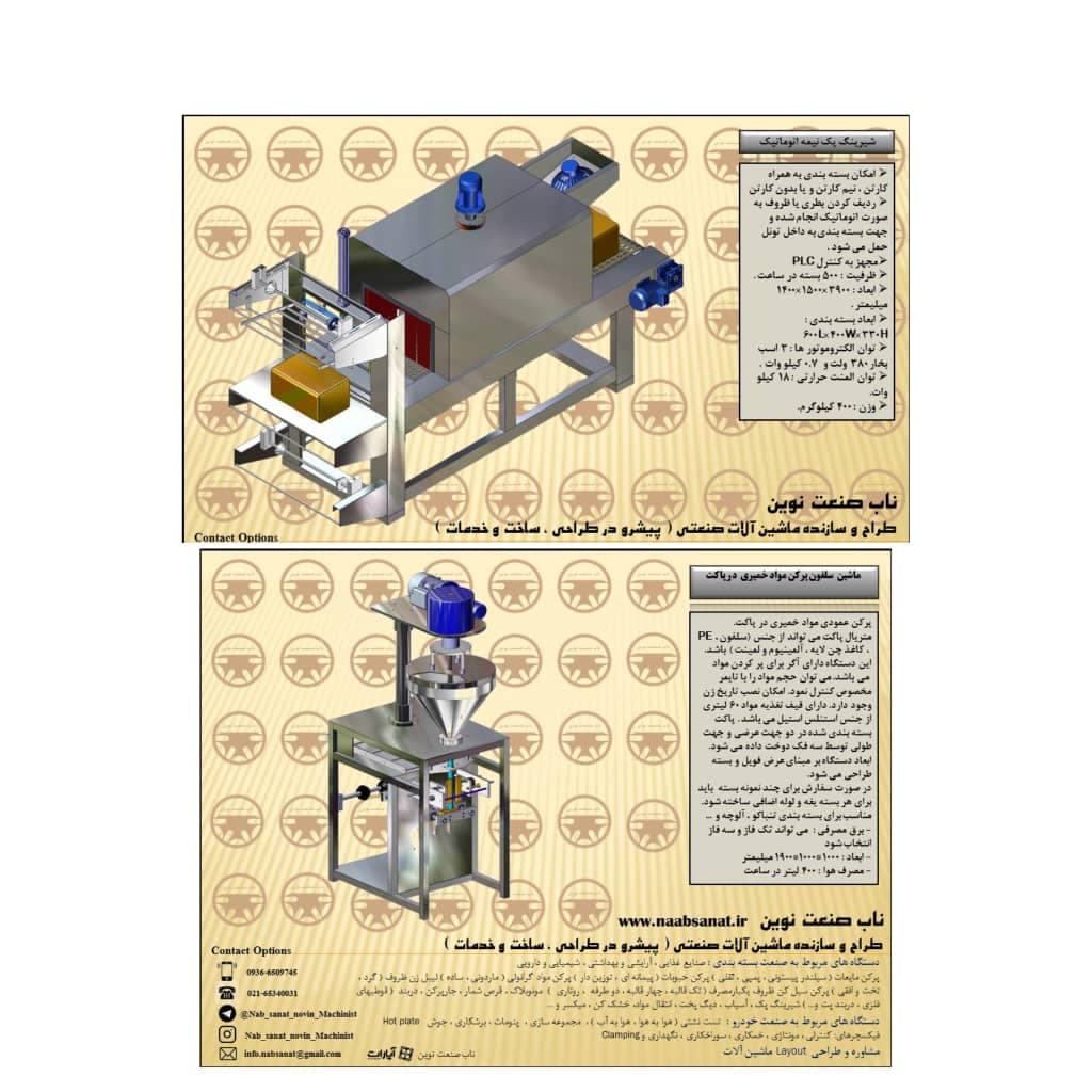 طراح و سازنده ماشین آلات بسته بندی ناب صنعت نوین در شهریار