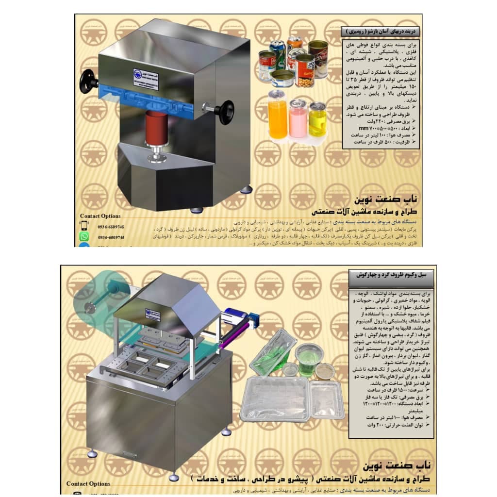 طراح و سازنده ماشین آلات بسته بندی ناب صنعت نوین در شهریار