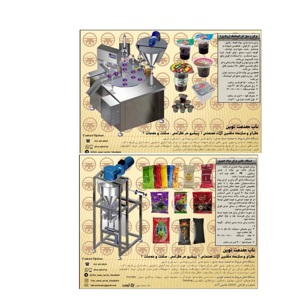 طراح و سازنده ماشین آلات بسته بندی ناب صنعت نوین در شهریار