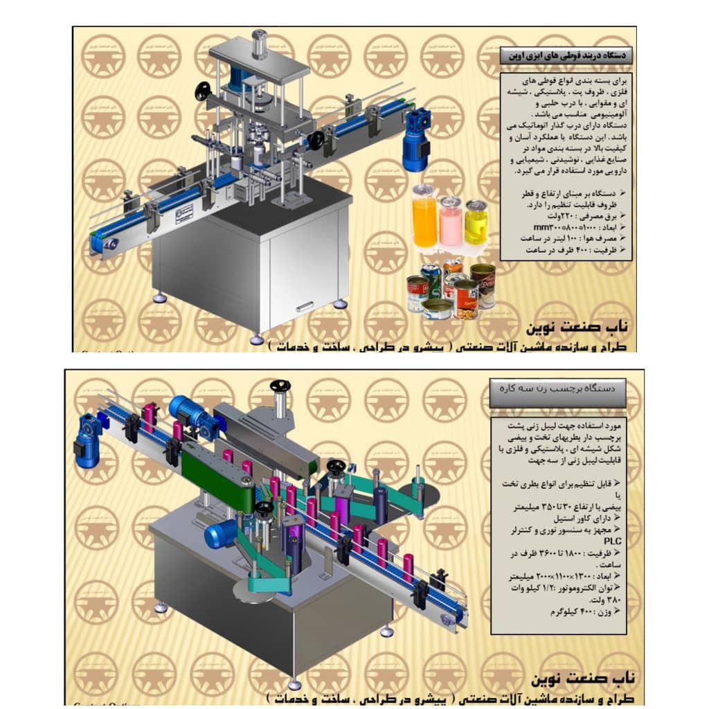 طراح و سازنده ماشین آلات بسته بندی ناب صنعت نوین در شهریار