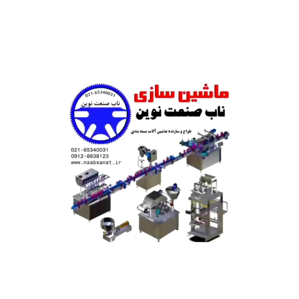 طراح و سازنده ماشین آلات بسته بندی ناب صنعت نوین در شهریار