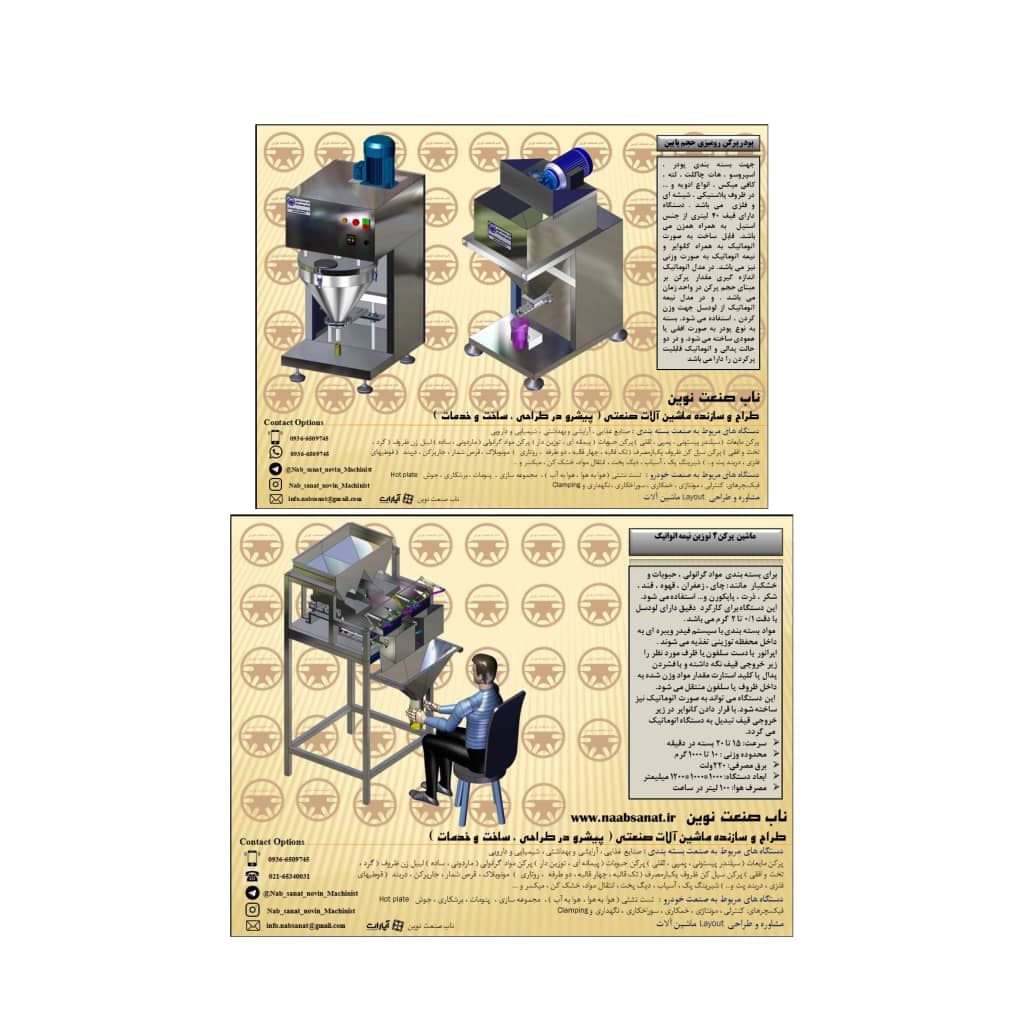 طراح و سازنده ماشین آلات بسته بندی ناب صنعت نوین در شهریار