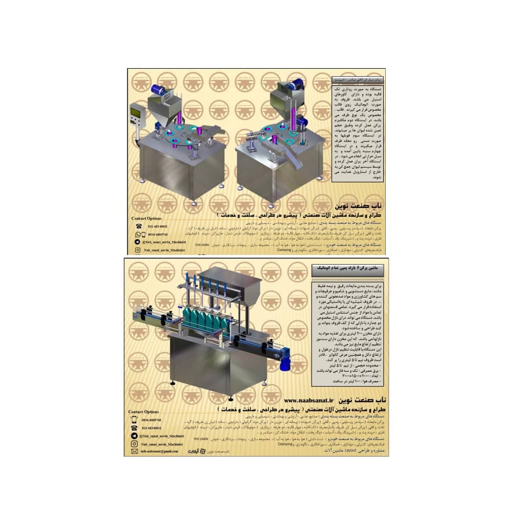 طراح و سازنده ماشین آلات بسته بندی ناب صنعت نوین در شهریار