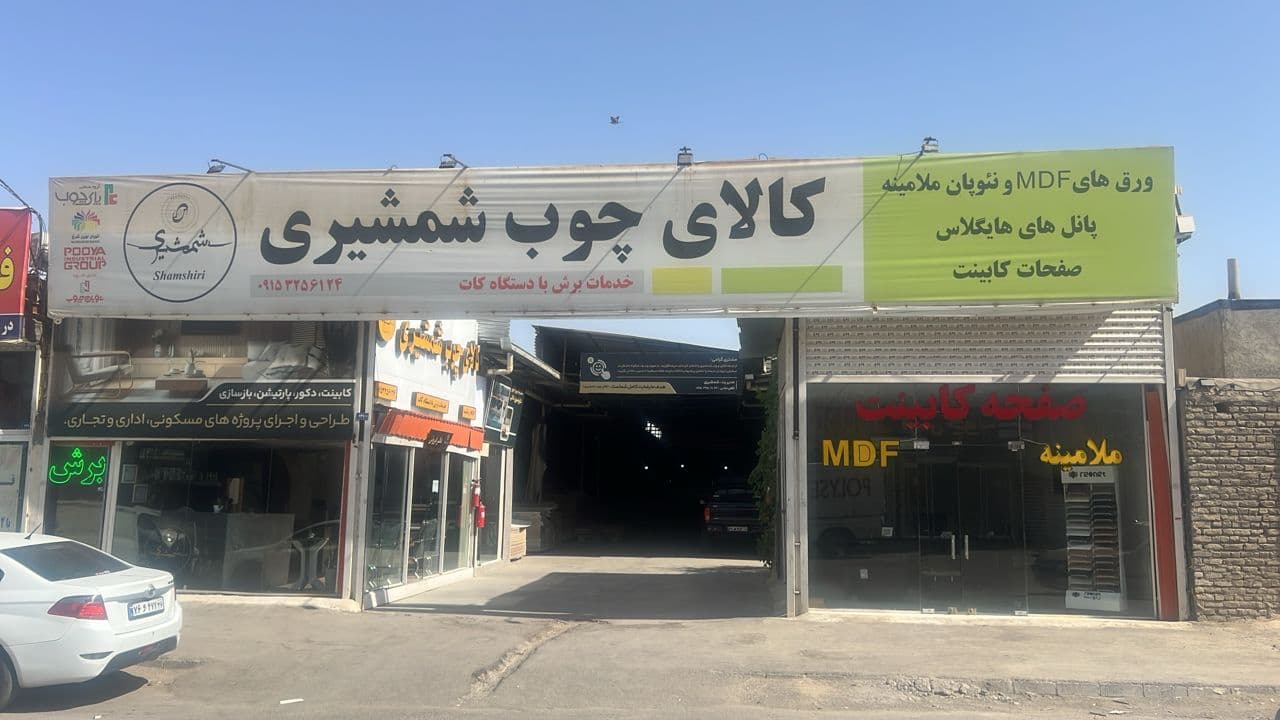 کالای چوب و ام دی اف شمشیری در مشهد