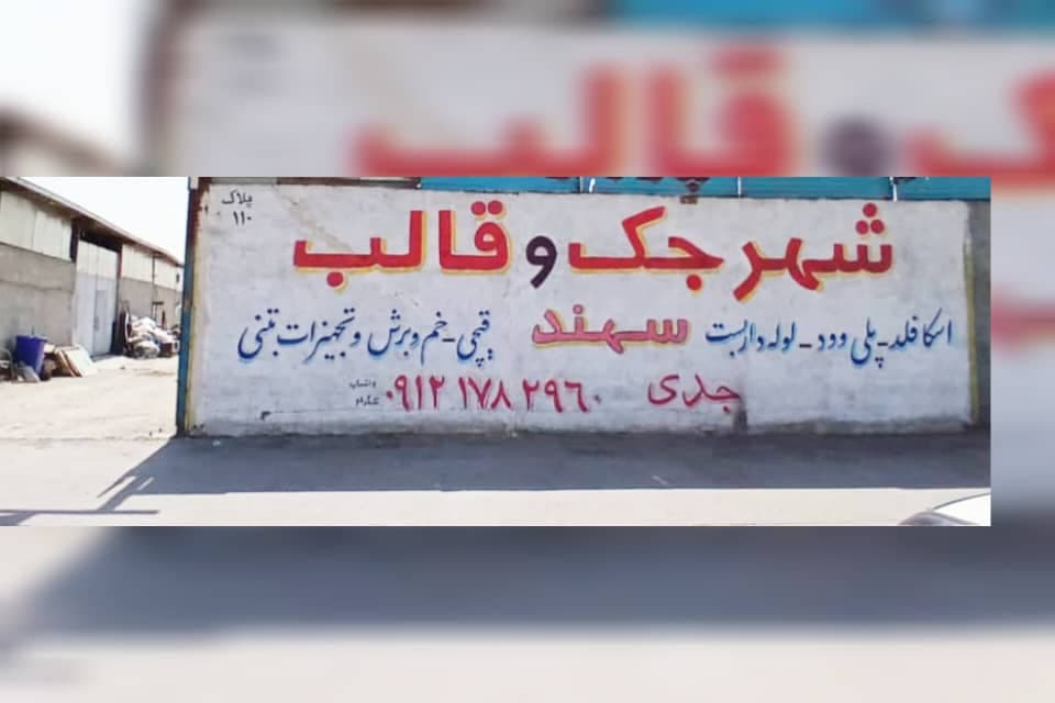 جک و قالب سهند جدی تهران