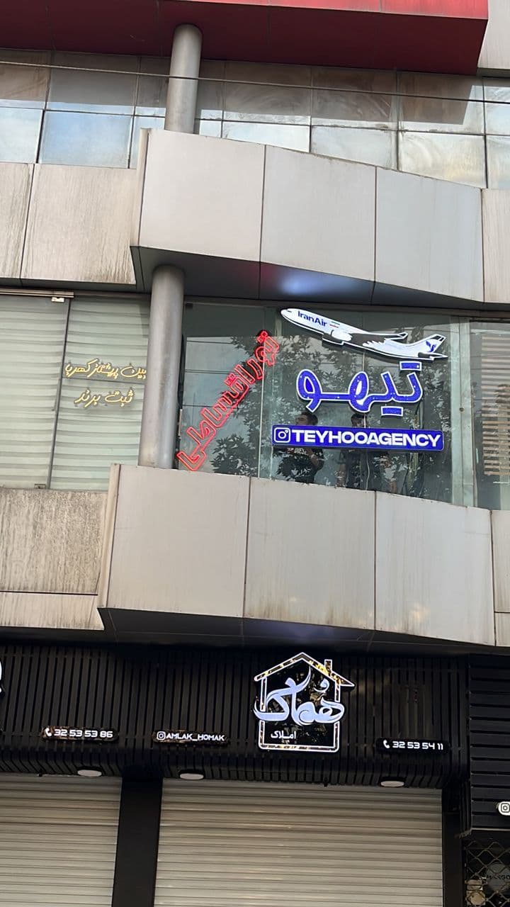 آژانس هواپیمایی تیهو پرواز مهاجر در گرگان