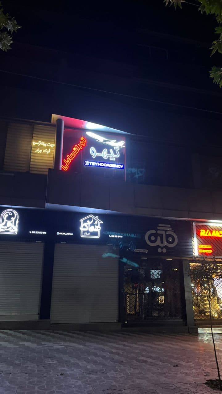 آژانس هواپیمایی تیهو پرواز مهاجر در گرگان