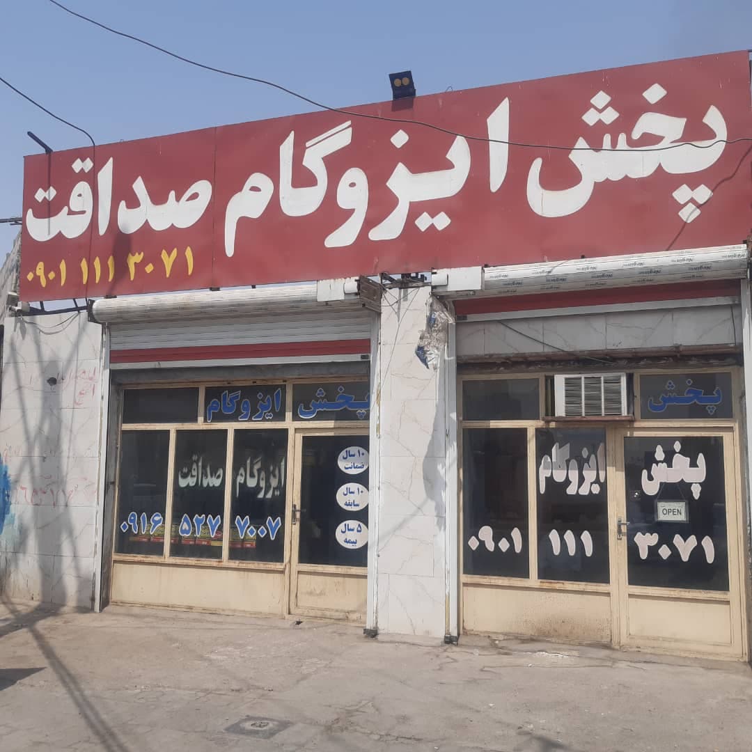 پخش و نصب ایزوگام صداقت در اهواز