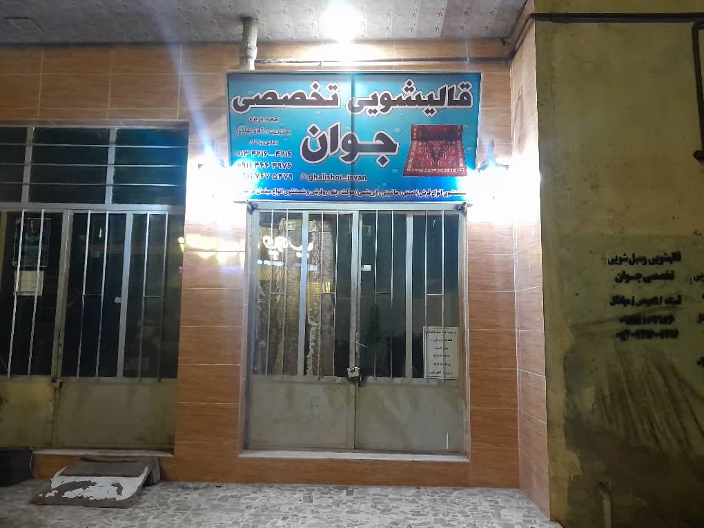 مبلشویی و قالیشویی اتوماتیک جوان به مدیریت آقای شادی در آستانه اشرفیه