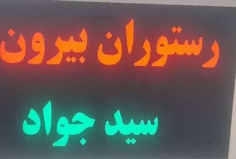 رستوران بیرون بر سید جواد در بندرعباس