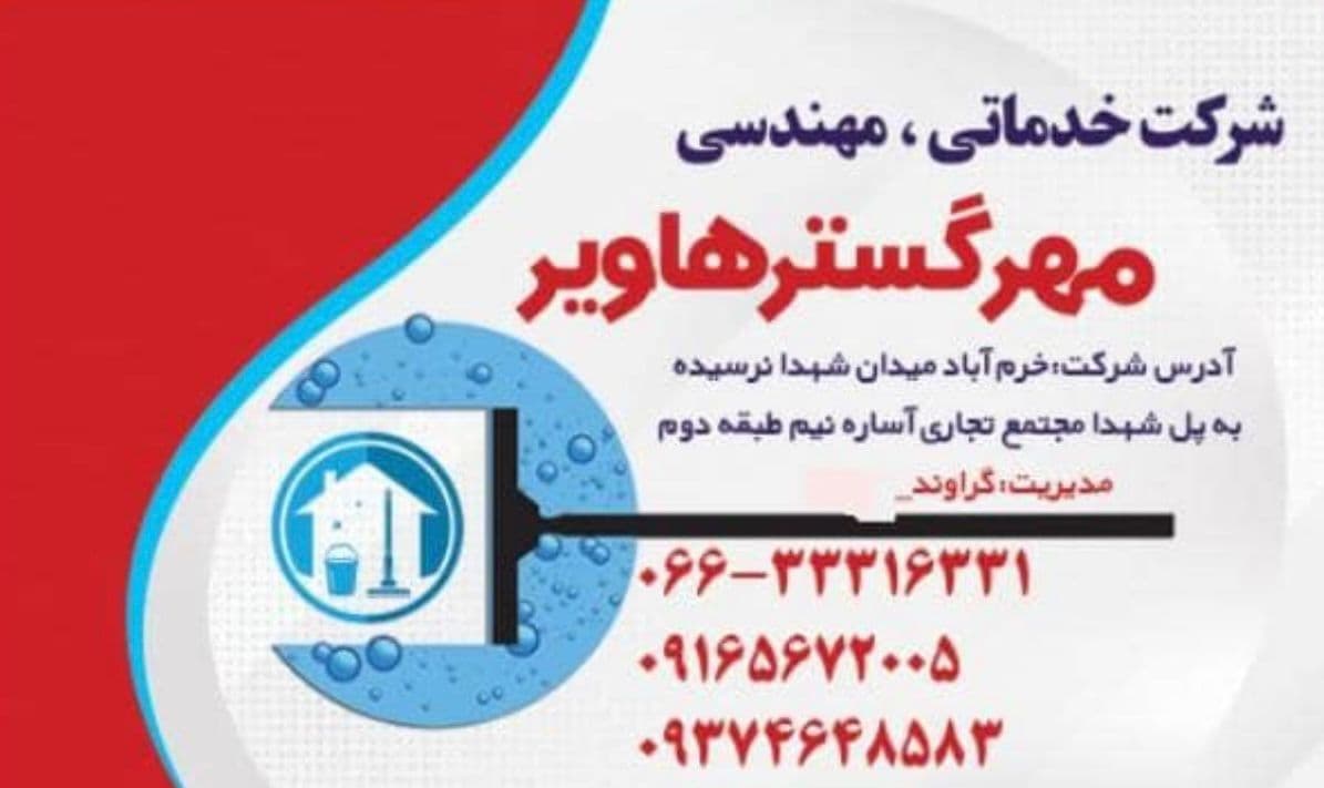 شرکت خدمات پرستاری مهرگستر هاویر در لرستان