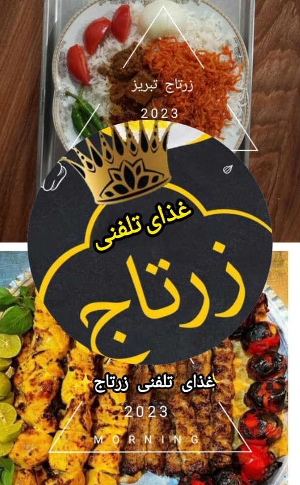 رستوران و بیرون بر غذا زرتاج در سردرود تبریز