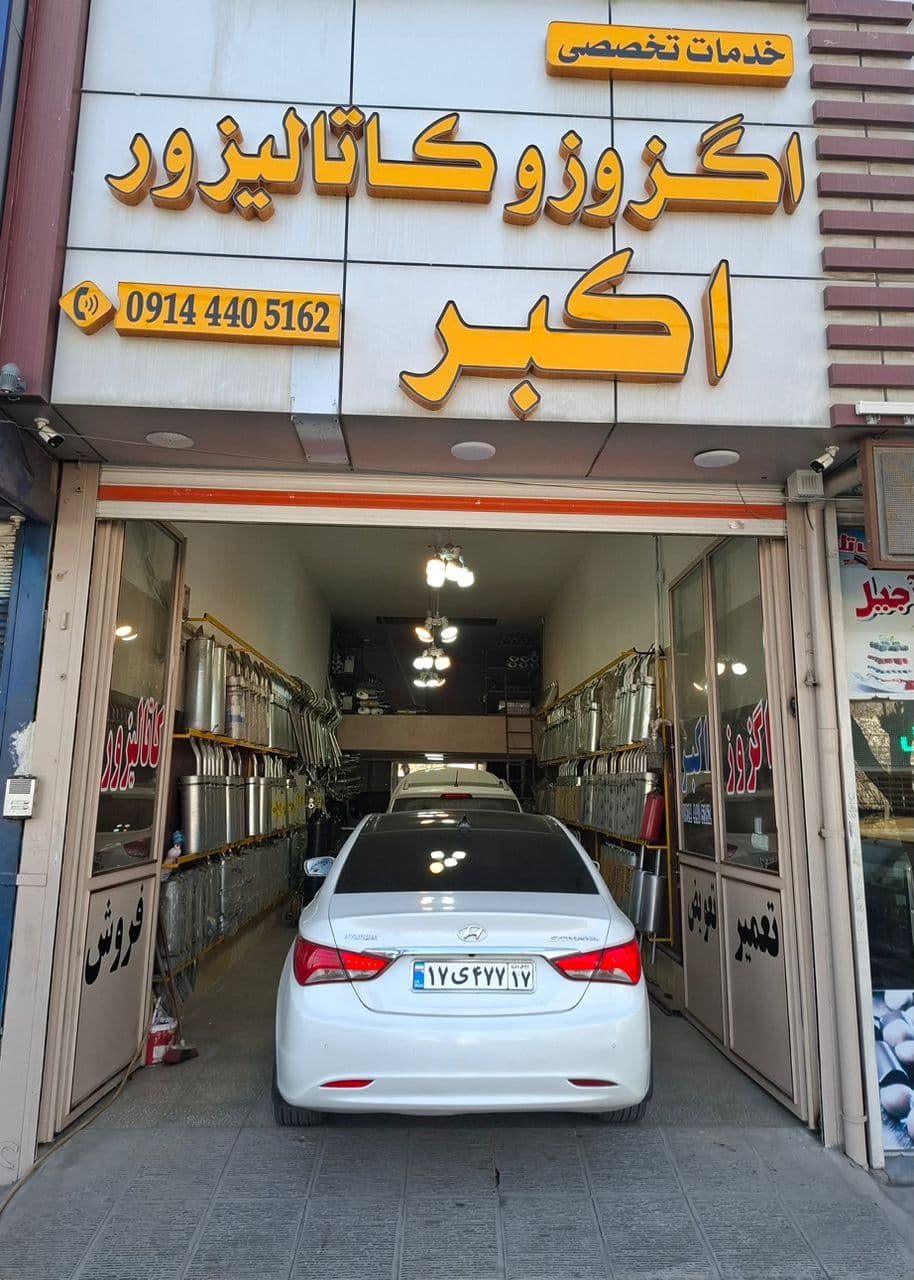 خدمات تخصصی اگزوز اکبر در ارومیه