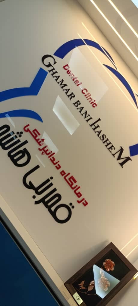 درمانگاه دندانپزشکی قمر بنی هاشم در کمپلو جنوبی اهواز