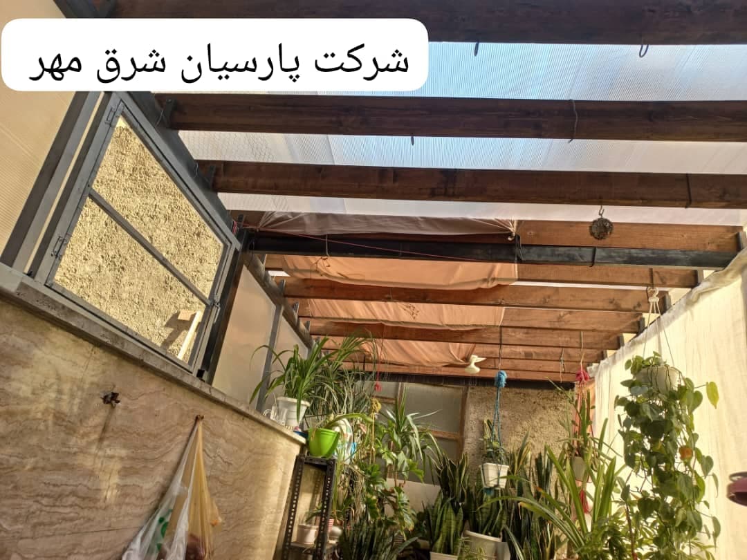 اجرای سقف حیاط خلوت پاسیو در شرق تهران