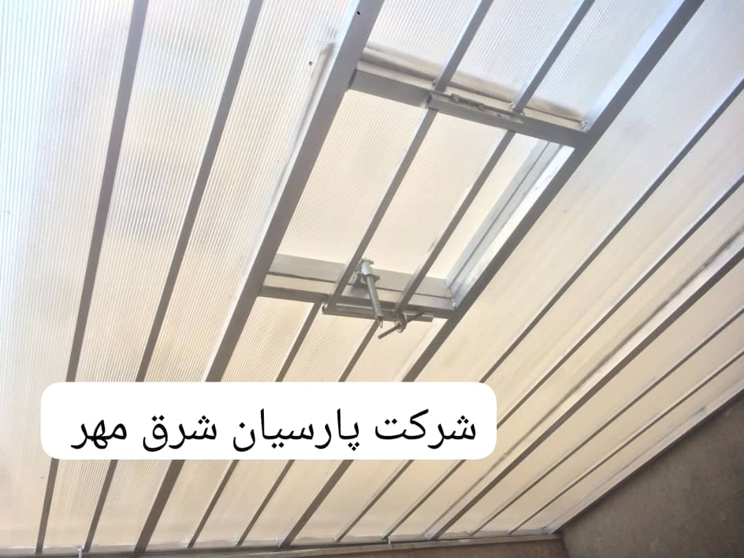 اجرای سقف حیاط خلوت پاسیو در شرق تهران