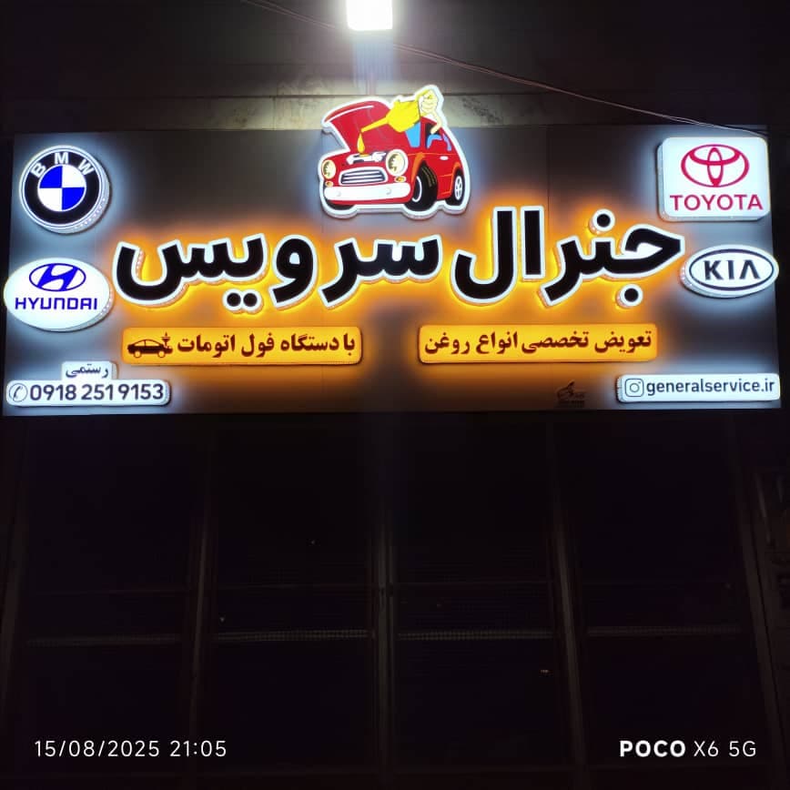 تعویض روغن موتور گیربکس اتومات و روغن موتور جنرال سرویس در خمین مرکزی