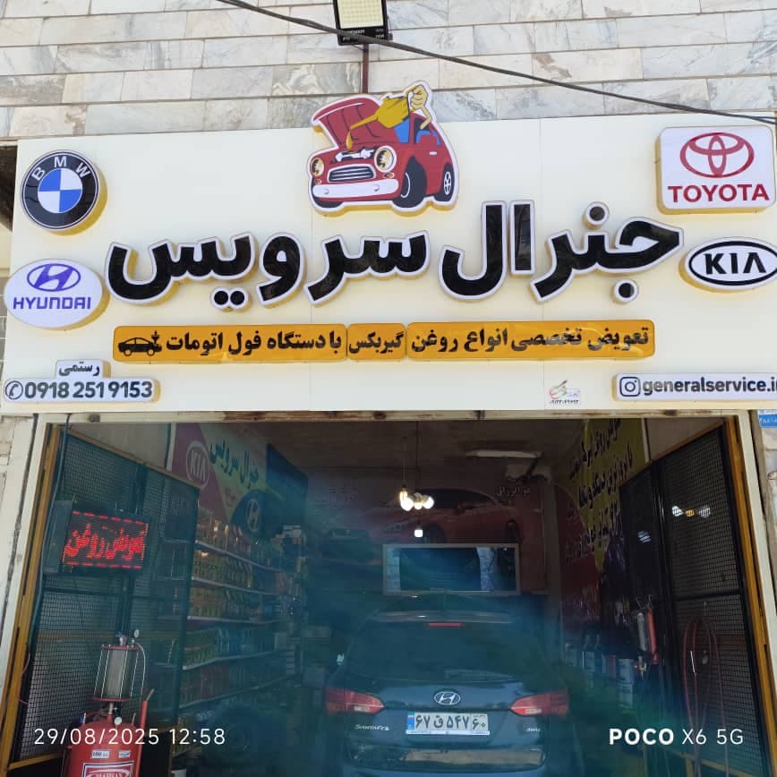 تعویض روغن موتور گیربکس اتومات و روغن موتور جنرال سرویس در خمین مرکزی