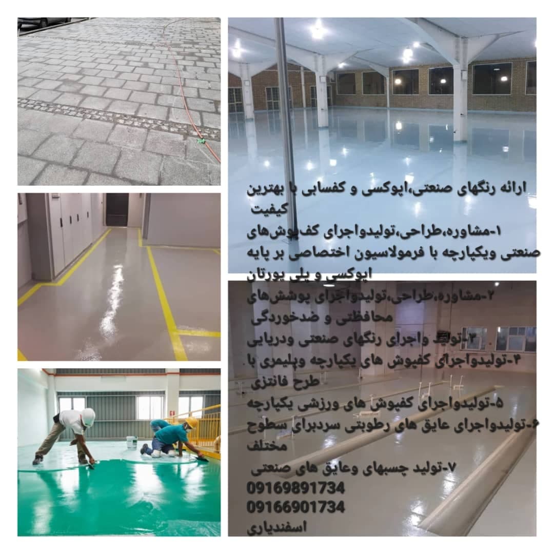 کفسابی و اپوکسی رنگهای صنعتی سیار اسفندیاری در هرمزگان