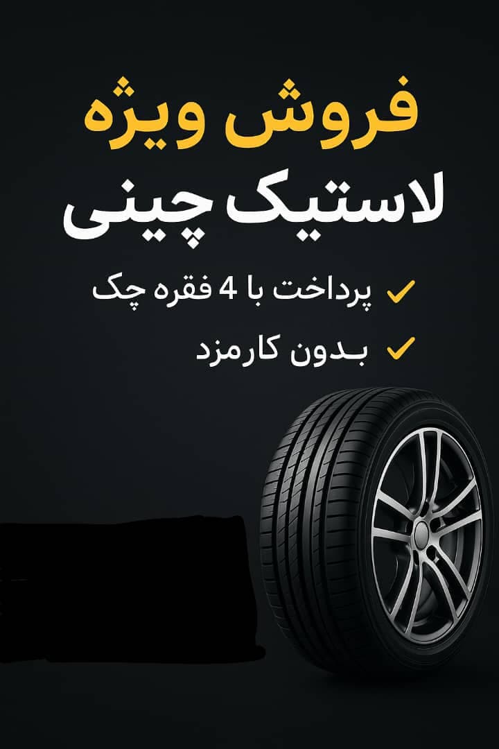توزیع لاستیک دولتی به مدیریت قلی پور در اصفهان