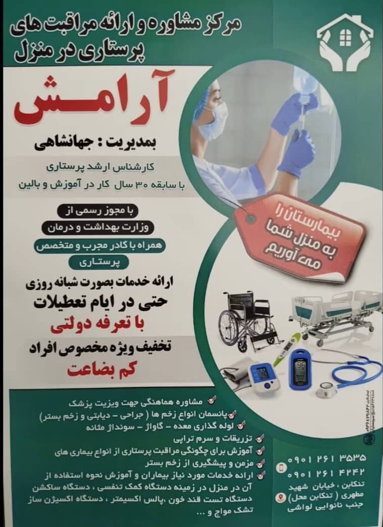 تزریقات و درمان زخم بستر آرامش در تنکابن