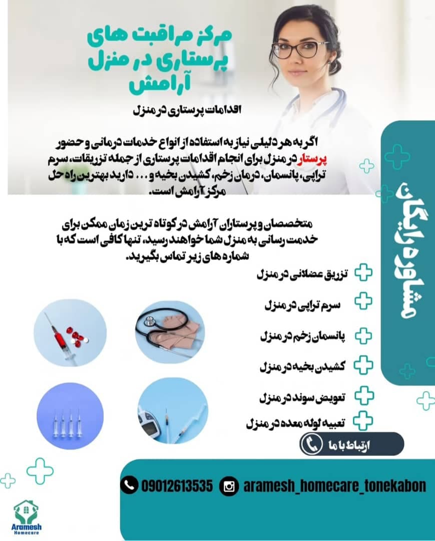 تزریقات و درمان زخم بستر آرامش در تنکابن