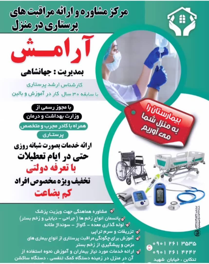 تزریقات و درمان زخم بستر آرامش در تنکابن