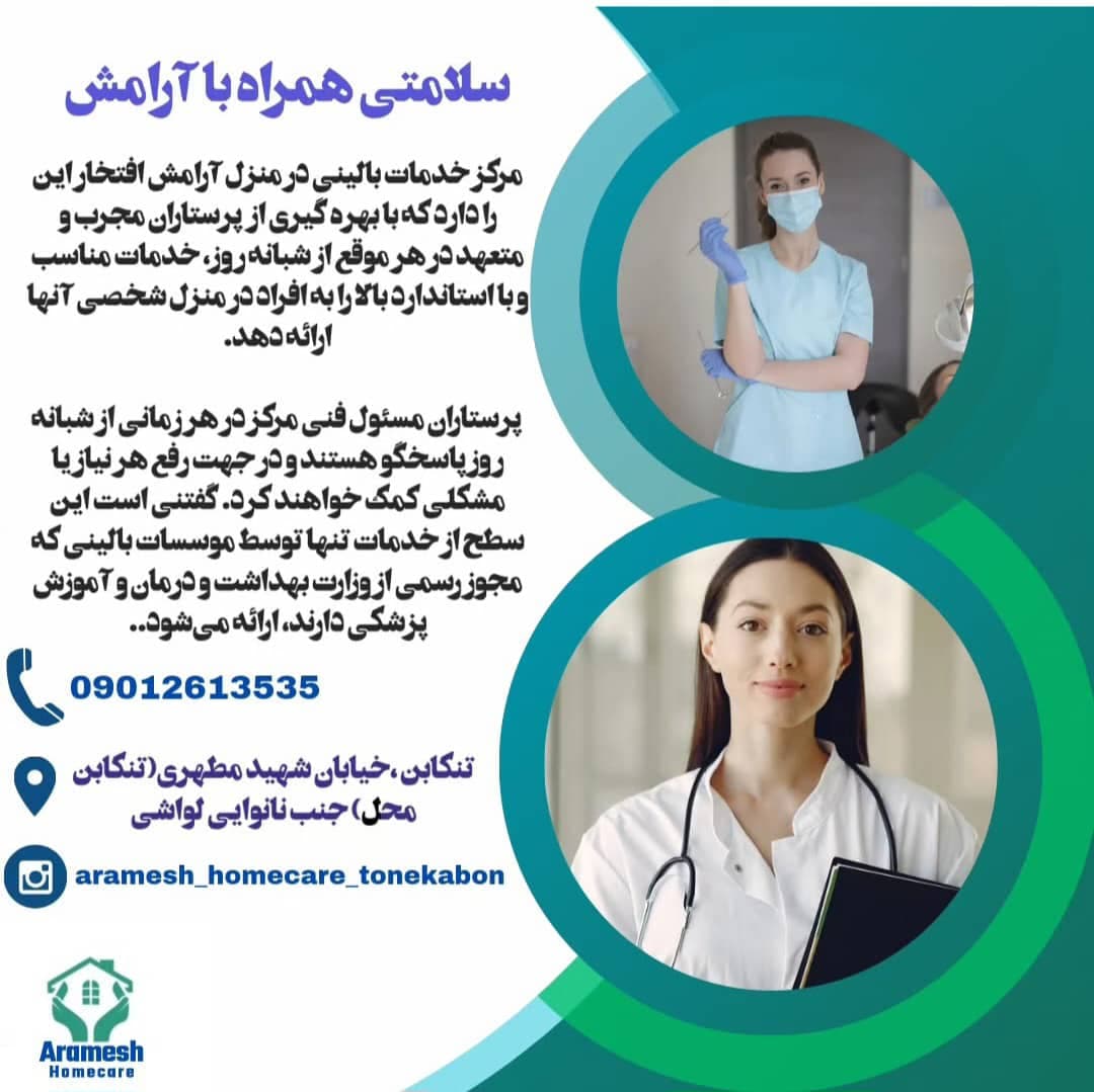 تزریقات و درمان زخم بستر آرامش در تنکابن