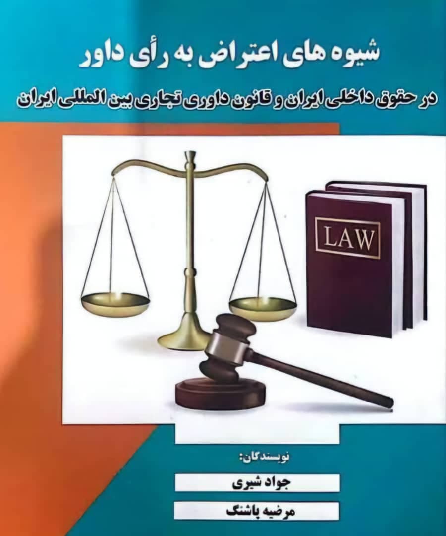 جواد شیری وکیل دادگستری در پاکدشت