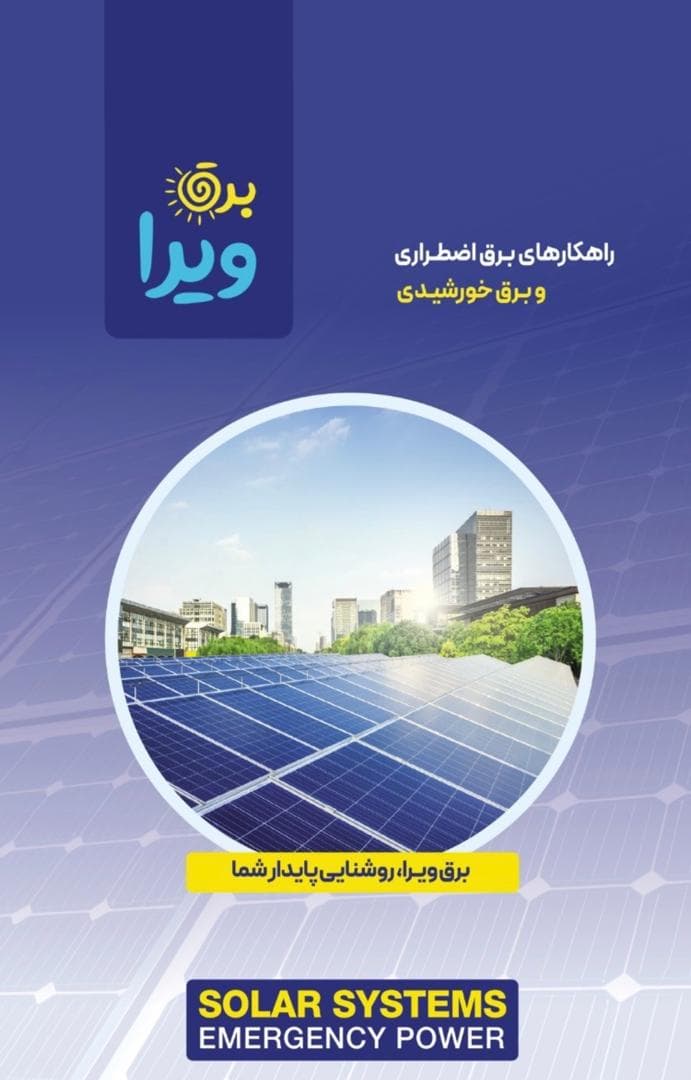 نصب و راه اندازی برق خورشیدی و سیستم برق اضطراری ویرا در کرج