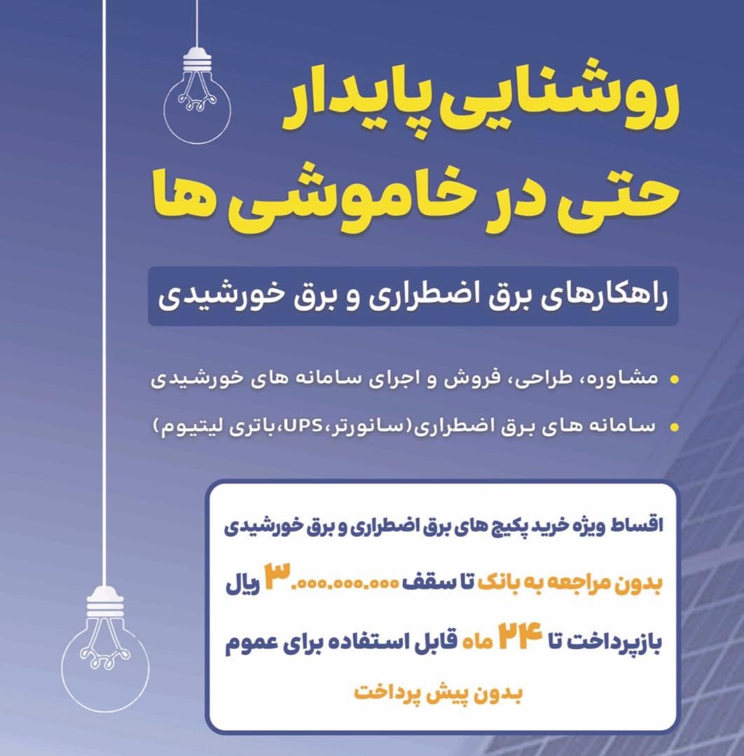 نصب و راه اندازی برق خورشیدی و سیستم برق اضطراری ویرا در کرج