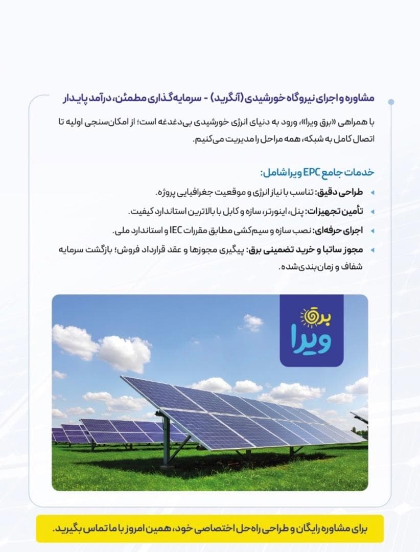 نصب و راه اندازی برق خورشیدی و سیستم برق اضطراری ویرا در کرج