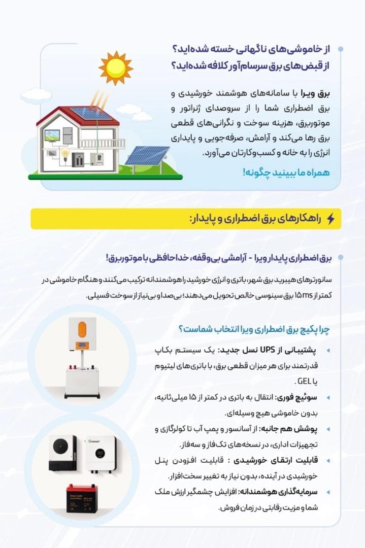 نصب و راه اندازی برق خورشیدی و سیستم برق اضطراری ویرا در کرج