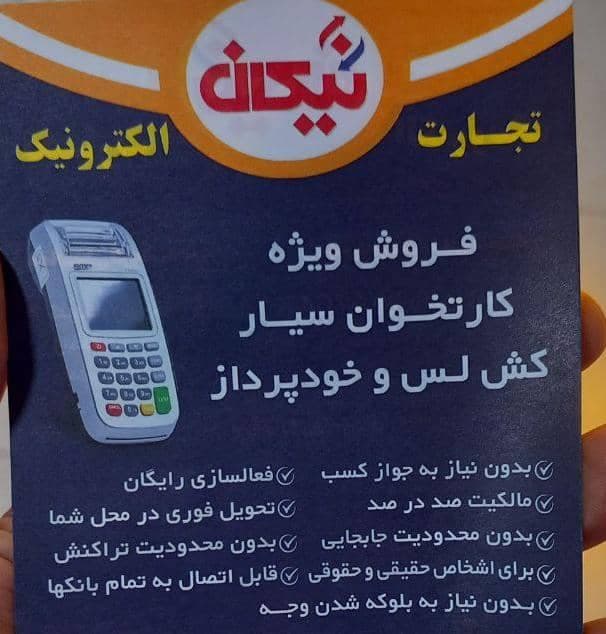 نمایندگی پخش و فروش دستگاه کارتخوان پارسا در گلستان