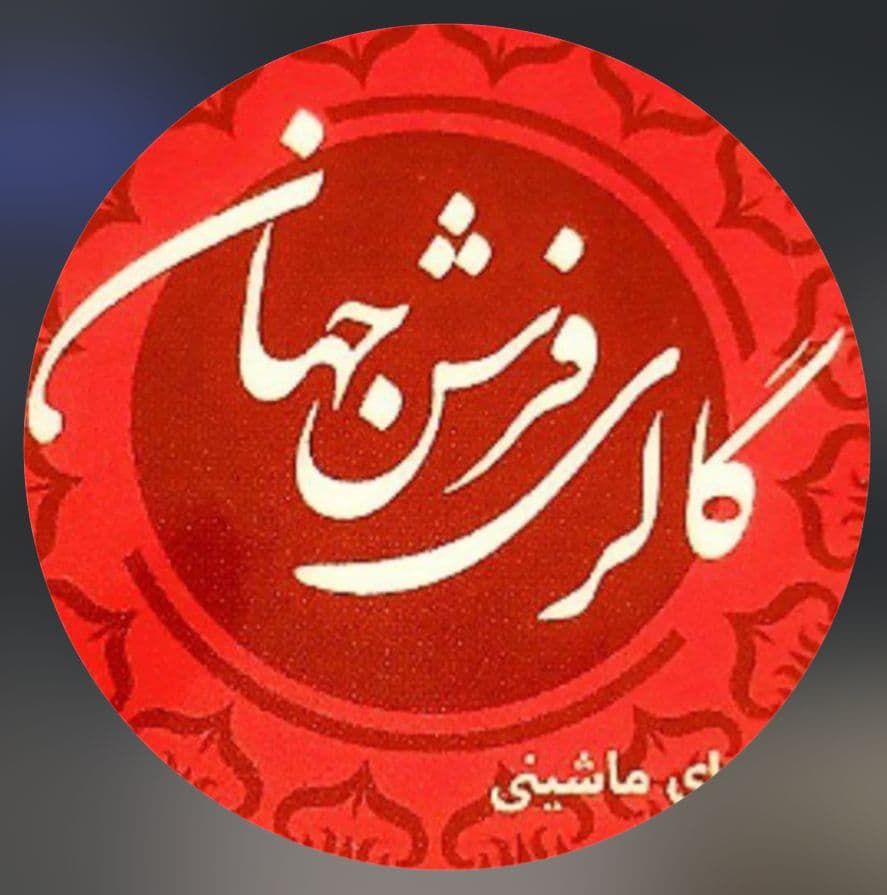 فروشگاه فرش ماشینی جهان قادری در کرمانشاه