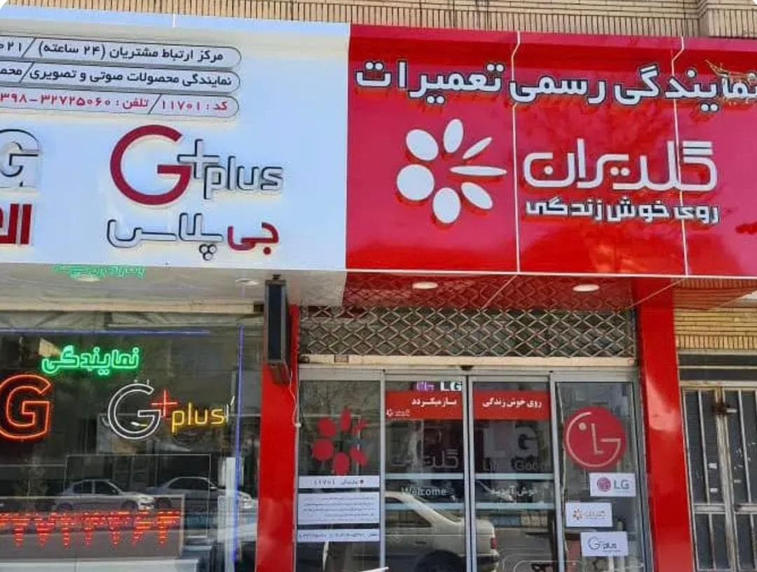 نمایندگی تعمیرات تلویزیون و پنل ال جی LG دهقان کد 11701 کرمان