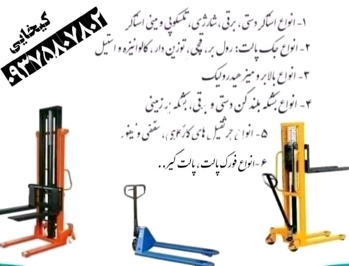 فروش لیفتراک دستی و جک پالت فورک لیفت کیخایی در اسلامشهر