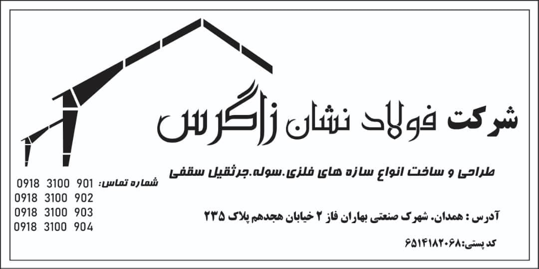 ساخت و نصب سوله سازه های فلزی زاگرس سوله صفری در همدان